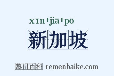 新加坡是什么意思的图片